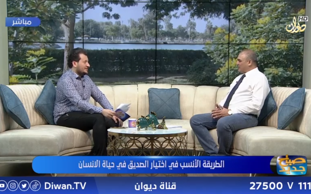 مقرر قسم الصحافة في ضيافة قناة الديوان الفضائية للحديث عن الطريقة الانسب في اختيار الصديق