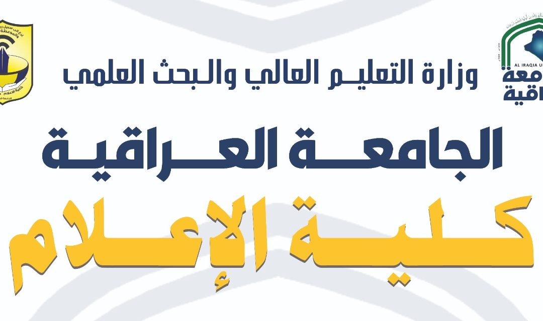 إعلام العراقية تعلن عن فتح باب التقديم للدراسة المسائية للعام الدراسي الجديد (2023/2022)