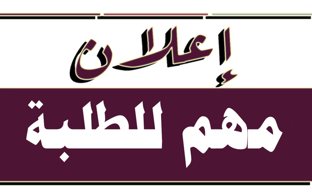 إعلان مهم للطلبة / كلية الإعلام/الجامعة العراقية
