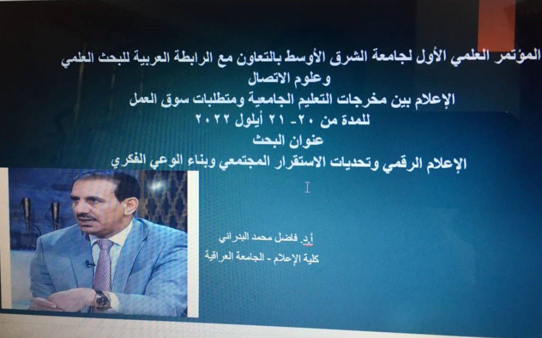 تدريسي في قسم الصحافة يشارك بفعاليات المؤتمر العلمي الدولي الأول حول الإعلام بين مخرجات التعليم الجامعية ومتطلبات سوق العمل