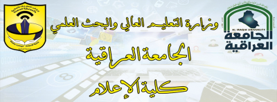 اعلان/بروشور المؤتمر العلمي الثامن ( الدولي الثاني) الخاص بكلية الإعلام في الجامعة العراقية