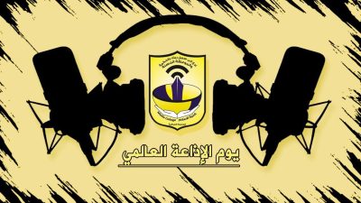 كلمة عمادة كلية الإعلام بمناسبة اليوم العالمي للإذاعة