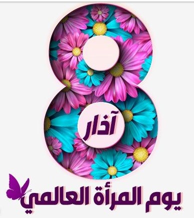 عميد كلية الإعلام يهنئ المرأة بيومها العالمي